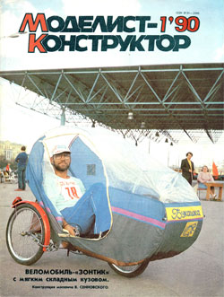 Журнал "Моделист-конструктор" 1990 год №1