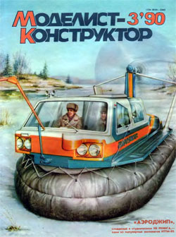 Журнал "Моделист-конструктор" 1990 год №3