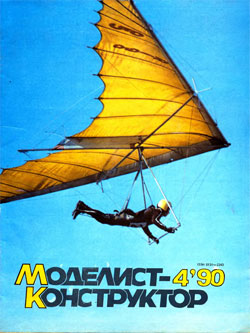 Журнал "Моделист-конструктор" 1990 год №4