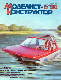 Журнал "Моделист-конструктор" 1990 год №5