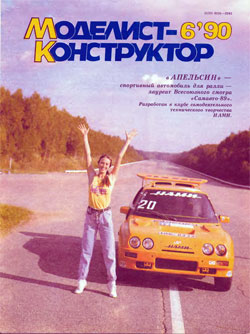 Журнал "Моделист-конструктор" 1990 год №6