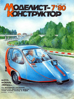 Журнал "Моделист-конструктор" 1990 год №7