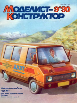 Журнал "Моделист-конструктор" 1990 год №9
