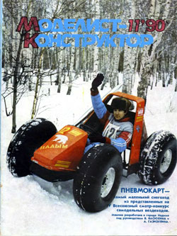 Журнал "Моделист-конструктор" 1990 год №11