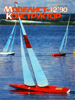Журнал "Моделист-конструктор" 1990 год №12