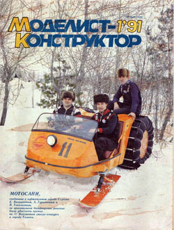 Журнал "Моделист-конструктор" 1991 год №1