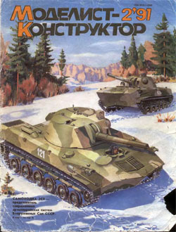 Журнал "Моделист-конструктор" 1991 год №2
