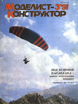 Журнал "Моделист-конструктор" 1991 год №3