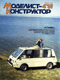 Журнал "Моделист-конструктор" 1991 год №4