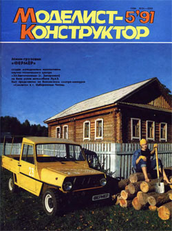 Журнал "Моделист-конструктор" 1991 год №5