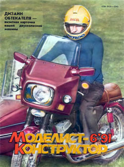 Журнал "Моделист-конструктор" 1991 год №6
