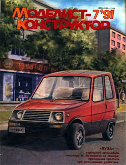 Журнал "Моделист-конструктор" 1991 год №7