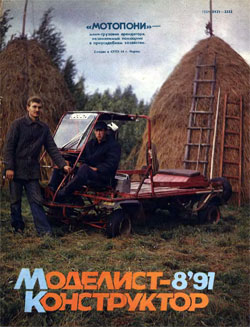 Журнал "Моделист-конструктор" 1991 год №8
