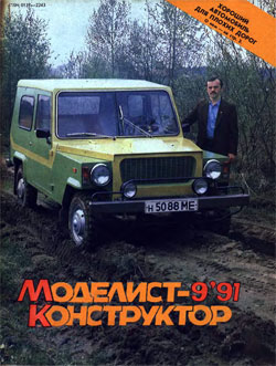 Журнал "Моделист-конструктор" 1991 год №9