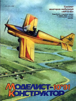 Журнал "Моделист-конструктор" 1991 год №10