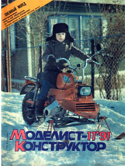 Журнал "Моделист-конструктор" 1991 год №11