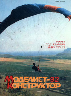Журнал "Моделист-конструктор" 1992 год №3-4