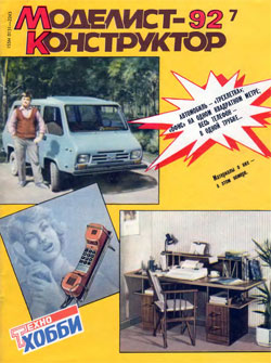 Журнал "Моделист-конструктор" 1992 год №7