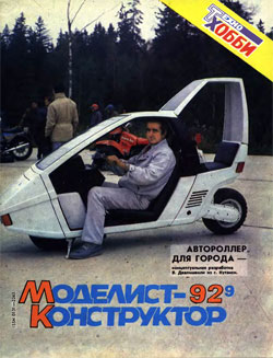 Журнал "Моделист-конструктор" 1992 год №9