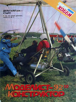 Журнал "Моделист-конструктор" 1992 год №10
