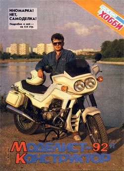 Журнал "Моделист-конструктор" 1992 год №11