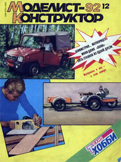 Журнал "Моделист-конструктор" 1992 год №12