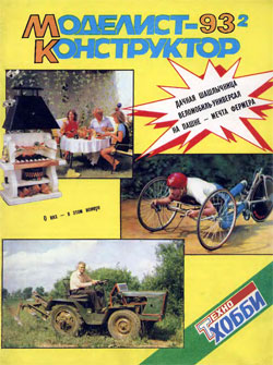 Журнал "Моделист-конструктор" 1993 год №2