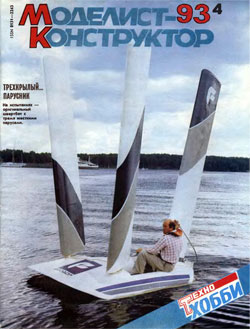 Журнал "Моделист-конструктор" 1993 год №4