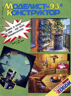 Журнал "Моделист-конструктор" 1993 год №6