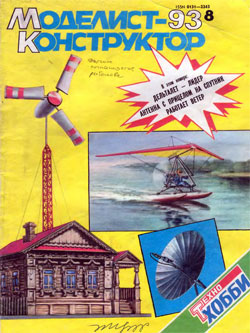 Журнал "Моделист-конструктор" 1993 год №8