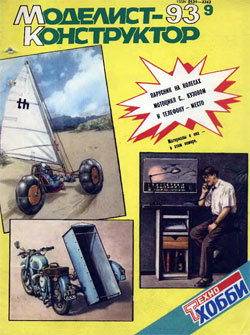 Журнал "Моделист-конструктор" 1993 год №9