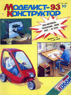 Журнал "Моделист-конструктор" 1993 год №10
