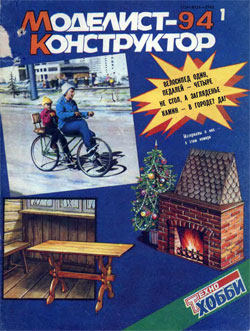 Журнал "Моделист-конструктор" 1994 год №1