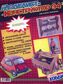 Журнал "Моделист-конструктор" 1994 год №2