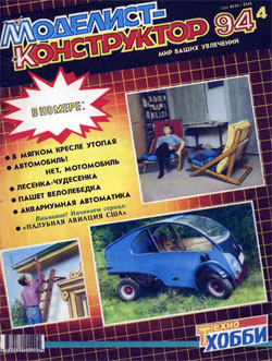 Журнал "Моделист-конструктор" 1994 год №4
