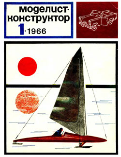 Журнал "Моделист-конструктор" 1966 год №1