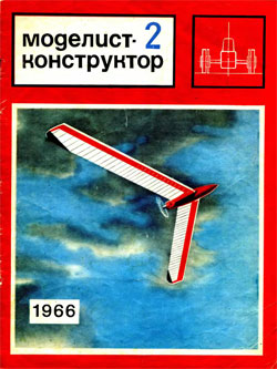 Журнал "Моделист-конструктор" 1966 год №2