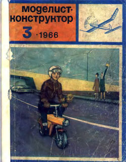 Журнал "Моделист-конструктор" 1966 год №3