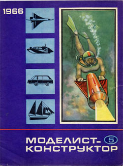 Журнал "Моделист-конструктор" 1966 год №5