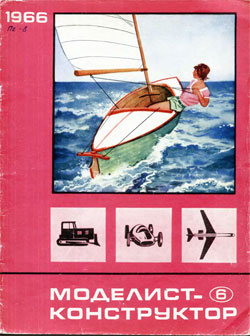 Журнал "Моделист-конструктор" 1966 год №6