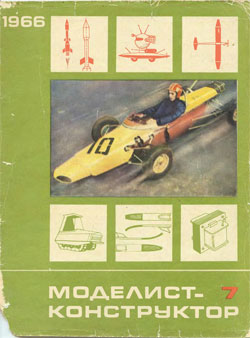 Журнал "Моделист-конструктор" 1966 год №7