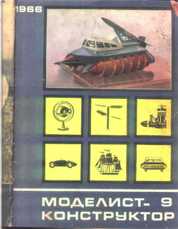 Журнал "Моделист-конструктор" 1966 год №9