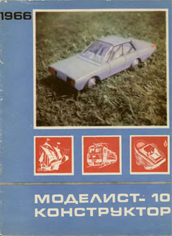 Журнал "Моделист-конструктор" 1966 год №10