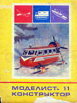 Журнал "Моделист-конструктор" 1966 год №11