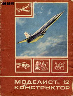 Журнал "Моделист-конструктор" 1966 год №12