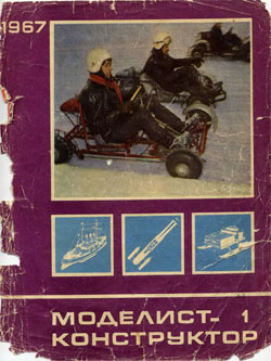 Журнал "Моделист-конструктор" 1967 год №1