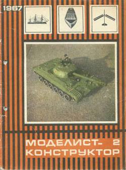 Журнал "Моделист-конструктор" 1967 год №2