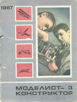 Журнал "Моделист-конструктор" 1967 год №3