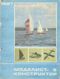 Журнал "Моделист-конструктор" 1967 год №5