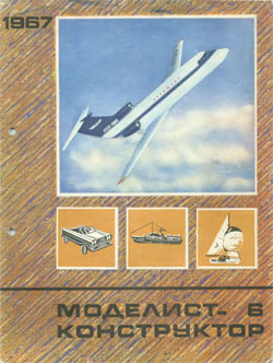 Журнал "Моделист-конструктор" 1967 год №6